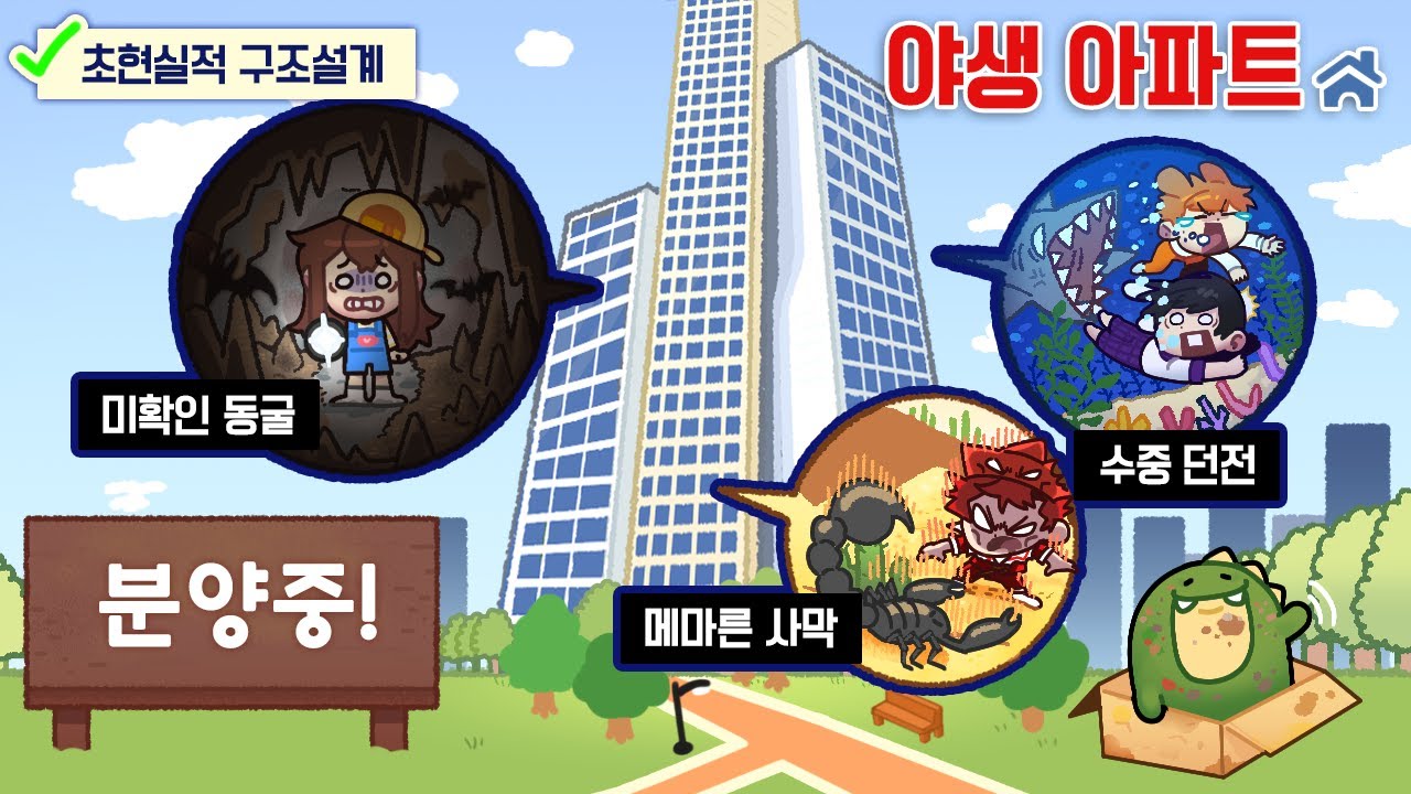 집마다 다른 위험이 폭주하는 미친 아파트에 입주했습니다