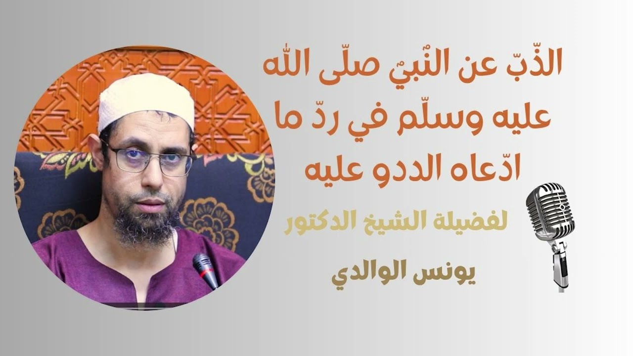 الذّبّ عن النّبيّ صلّى الله عليه وسلّم في ردّ ما ادّعاه الددو عليه