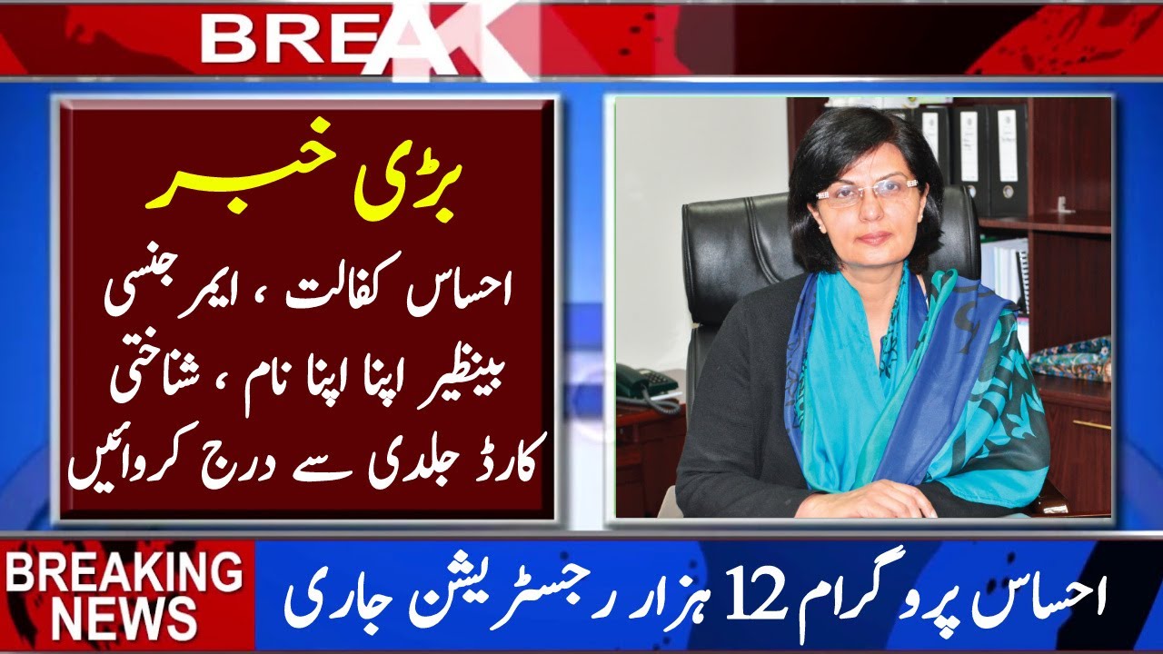 How to Register Ehsas Kafalat and BISP Program 2021 | Ehsas Program Registration | Bisp Registration