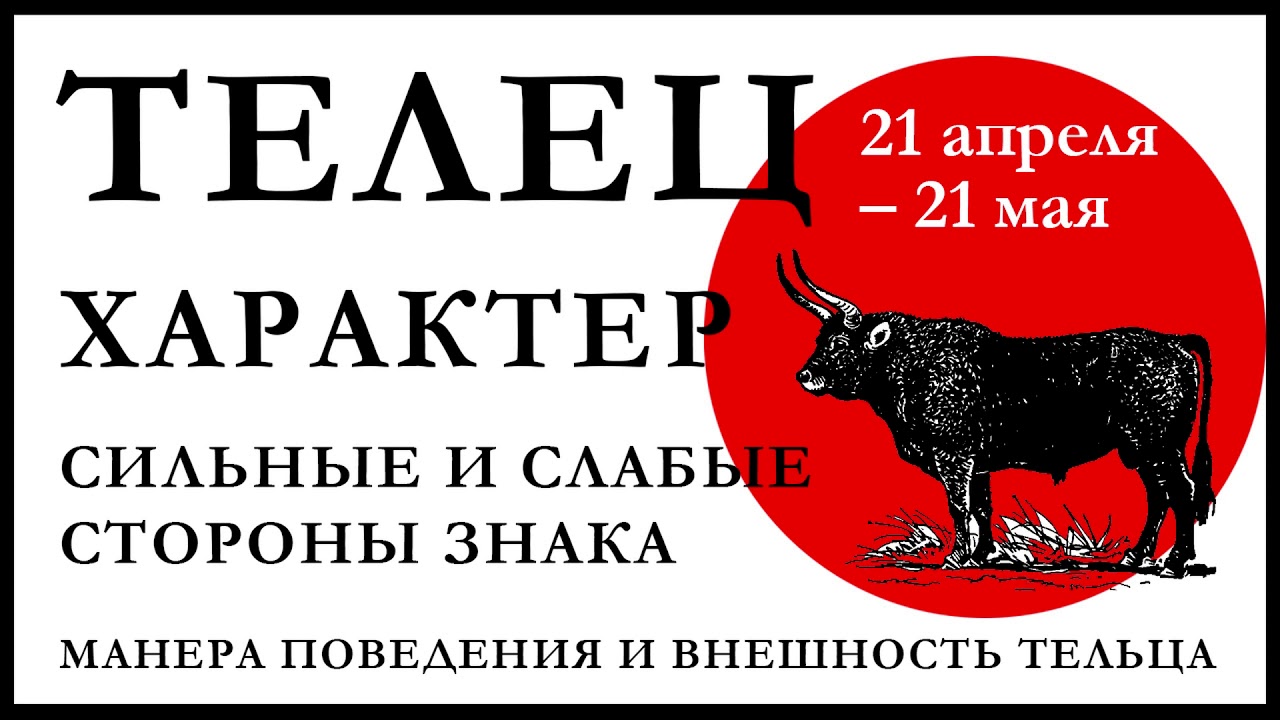 Что можно ожидать от человека, рожденного под зодиакальным знаком Тельца?