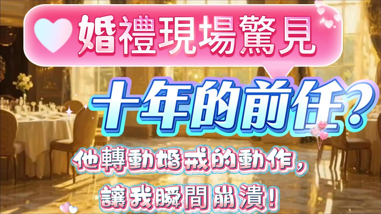 婚禮現場驚見「死掉」十年的前任？他轉動婚戒的動作，讓我瞬間崩潰！