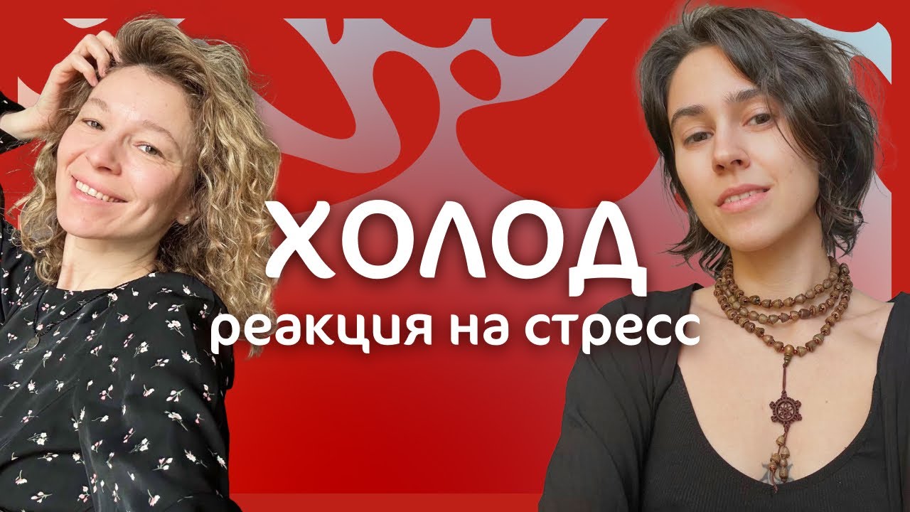 Холод - реакция на стресс