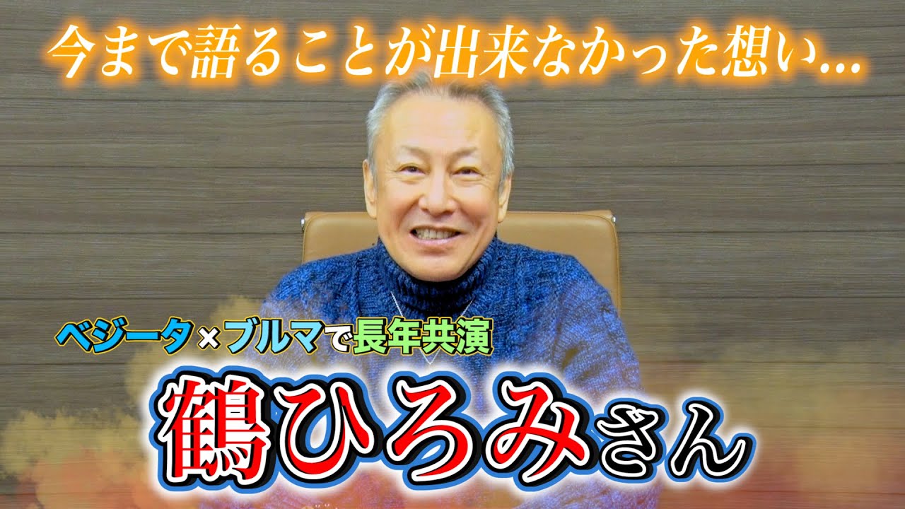 鶴ひろみちゃんについて