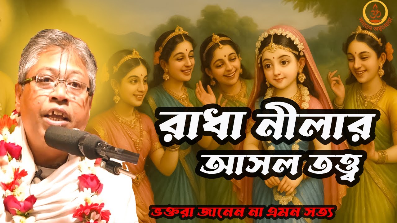 রাধারাণীর নীলার আসল অর্থ—গোপন ভক্তিতত্ত্ব | Bhagavat Path Bangla | 2025