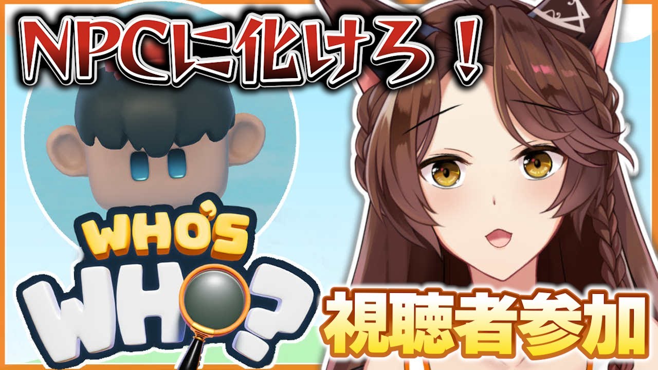 【誰がだぁれ？】NPCのフリしてキックをかませ！視聴者参加型で白熱勝負🔥【 にじさんじフミ 】