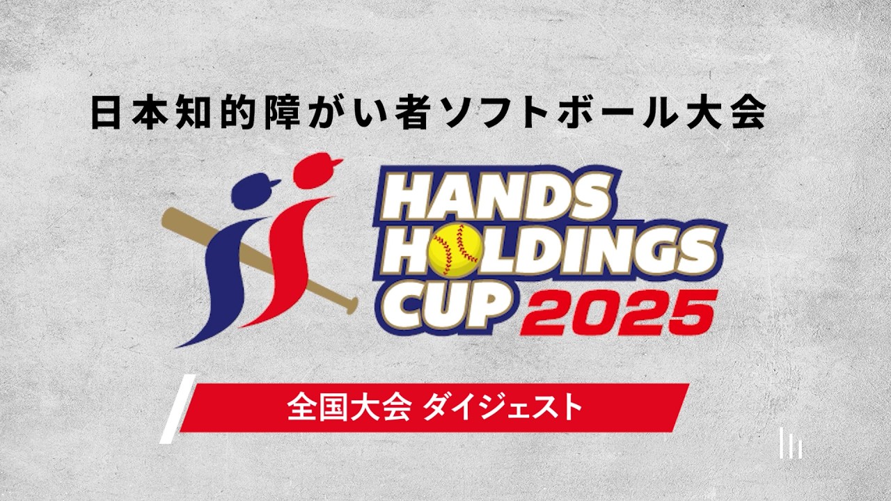 2025全国大会ムービー（ハンズホールディングスCUP）