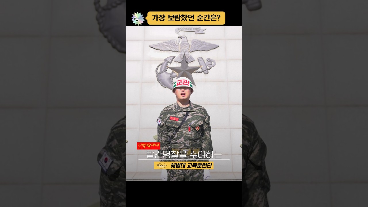 해병대 교육훈련단 훈련교관들에게 물었다! #숏터뷰