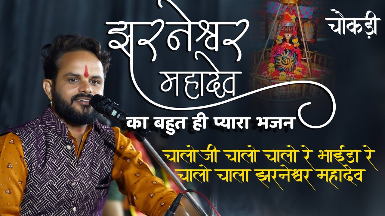 चालो जी चालो चालो रे भाईडा रे चालो चाला जरनेश्वर महादेव || लेहरुदासजी वैष्णव | जरनेश्वर महादेव चौकड़ी