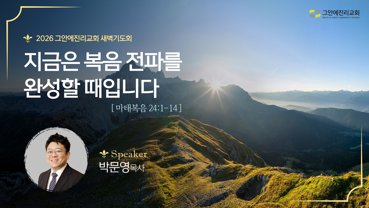 [20260318 그안에진리교회 새벽기도회] 지금은 복음 전파를 완성할 때입니다_마 24:1-14_박문영 목사