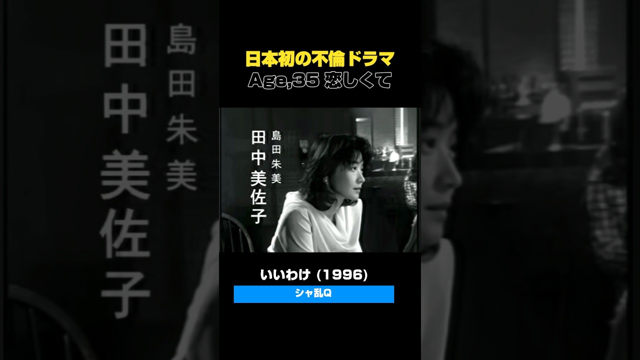 日本初の不倫ドラマ #age35 覚えていますか？ シャ乱Q - いいわけ(1996) #中井貴一 #田中美佐子 #懐メロ #平成ヒットソング #jpop #平成ドラマ #平成ソング