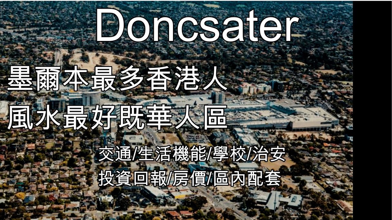 115 墨爾本最多香港人/風水最好的華人區 Doncaster (中文字幕) 有人見過洪金寶出現 [土澳TV]