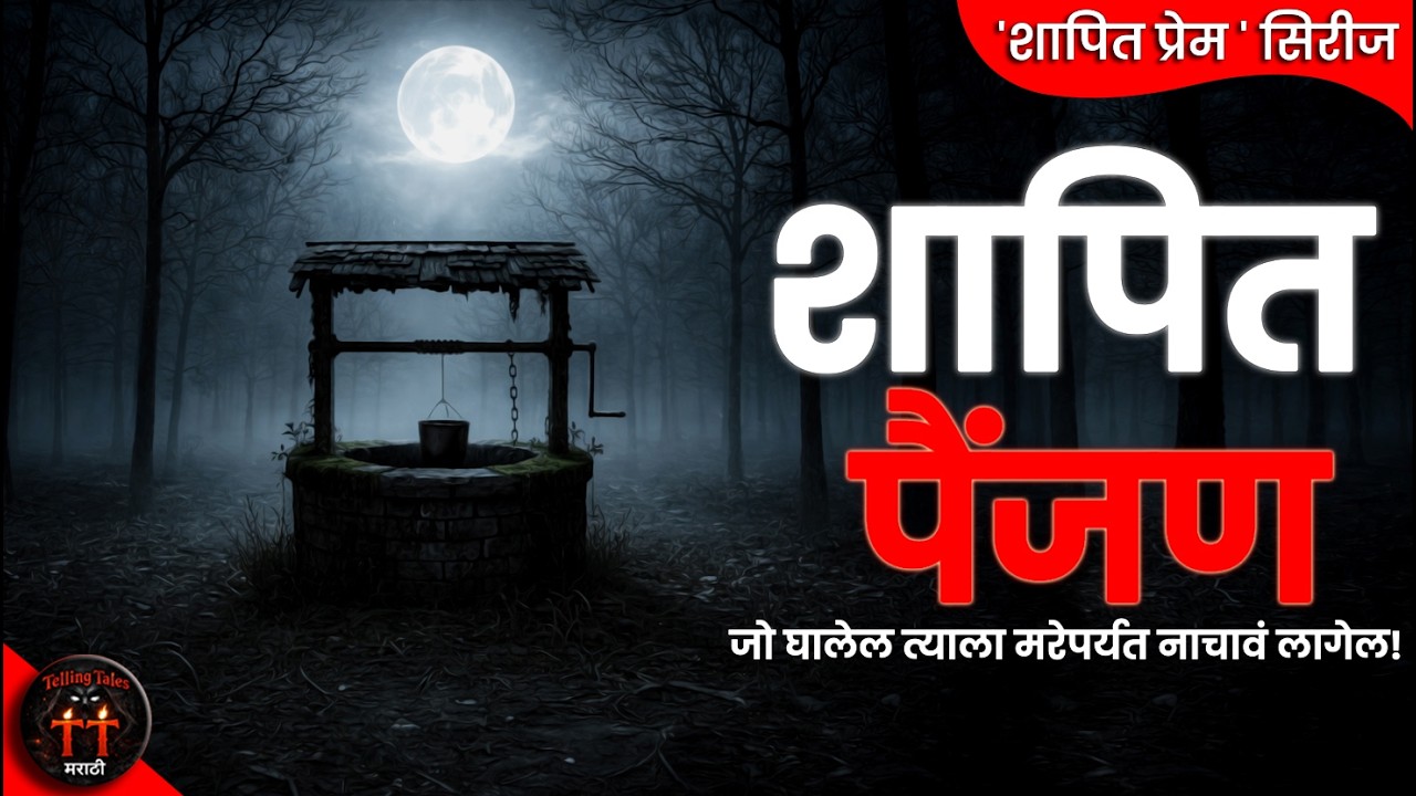 शापित पैंजण: जो घालेल त्याला मरेपर्यंत नाचावं लागेल! 👣💀| Marathi Bhaykatha | TellingTales.