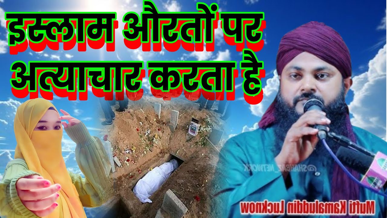 Mufti Kamal Uddin chinhat Lucknow ki takrir islam auraton per atyachar karta hai new bayan beest 