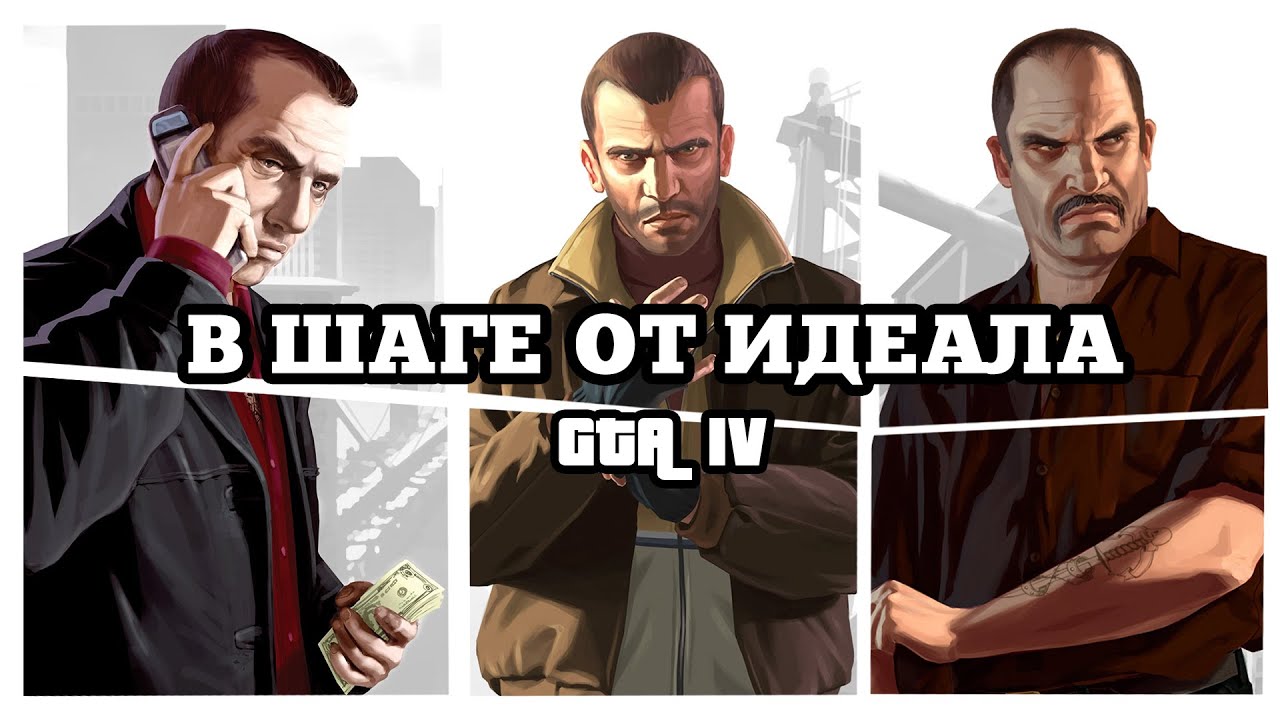 GTA IV | Краткий анализ
