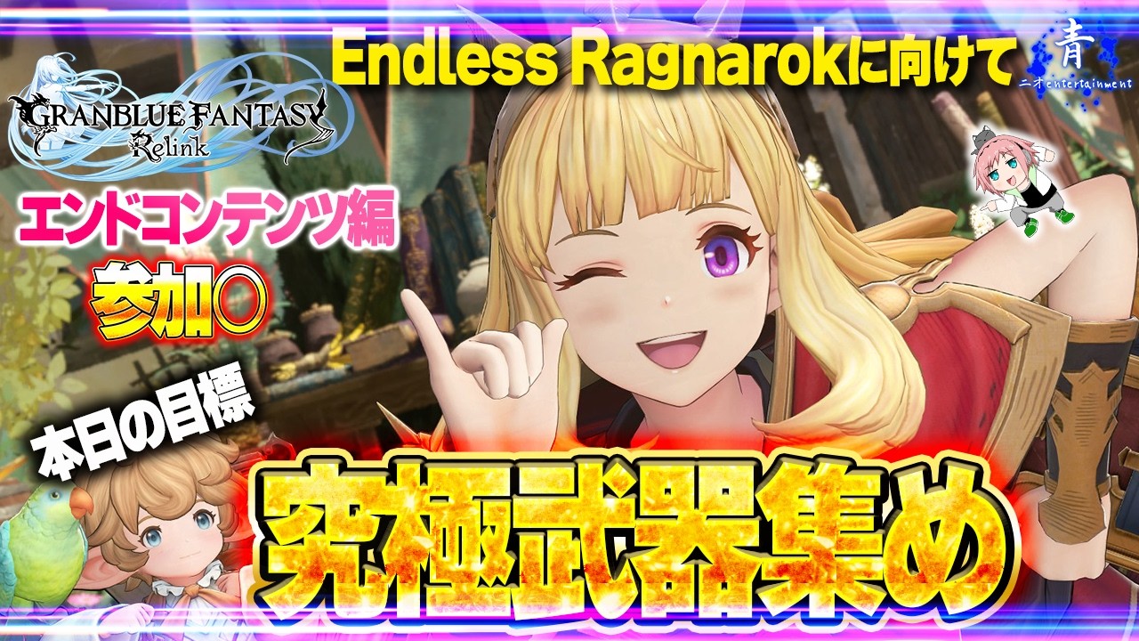 【グラブルリリンク】『究極武器集めたい！』参加○！！カリオストロ強くなりました！EndlessRagnarokに向けて遊んでみる！【GRANBLUE FANTASY: Relink】