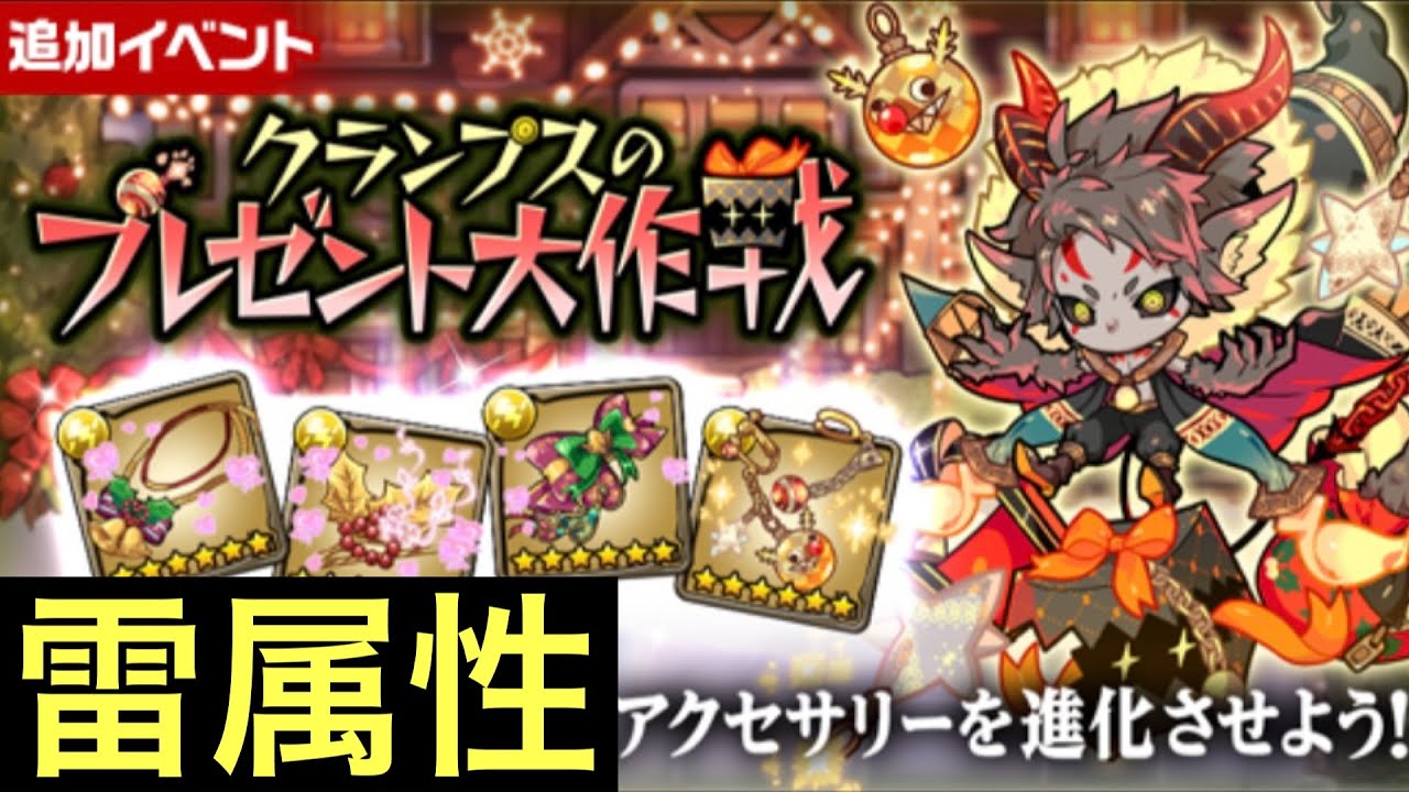 【ポコダン】［雷属性のみ］クランプスのプレゼント大作戦【クリスマスイベント】