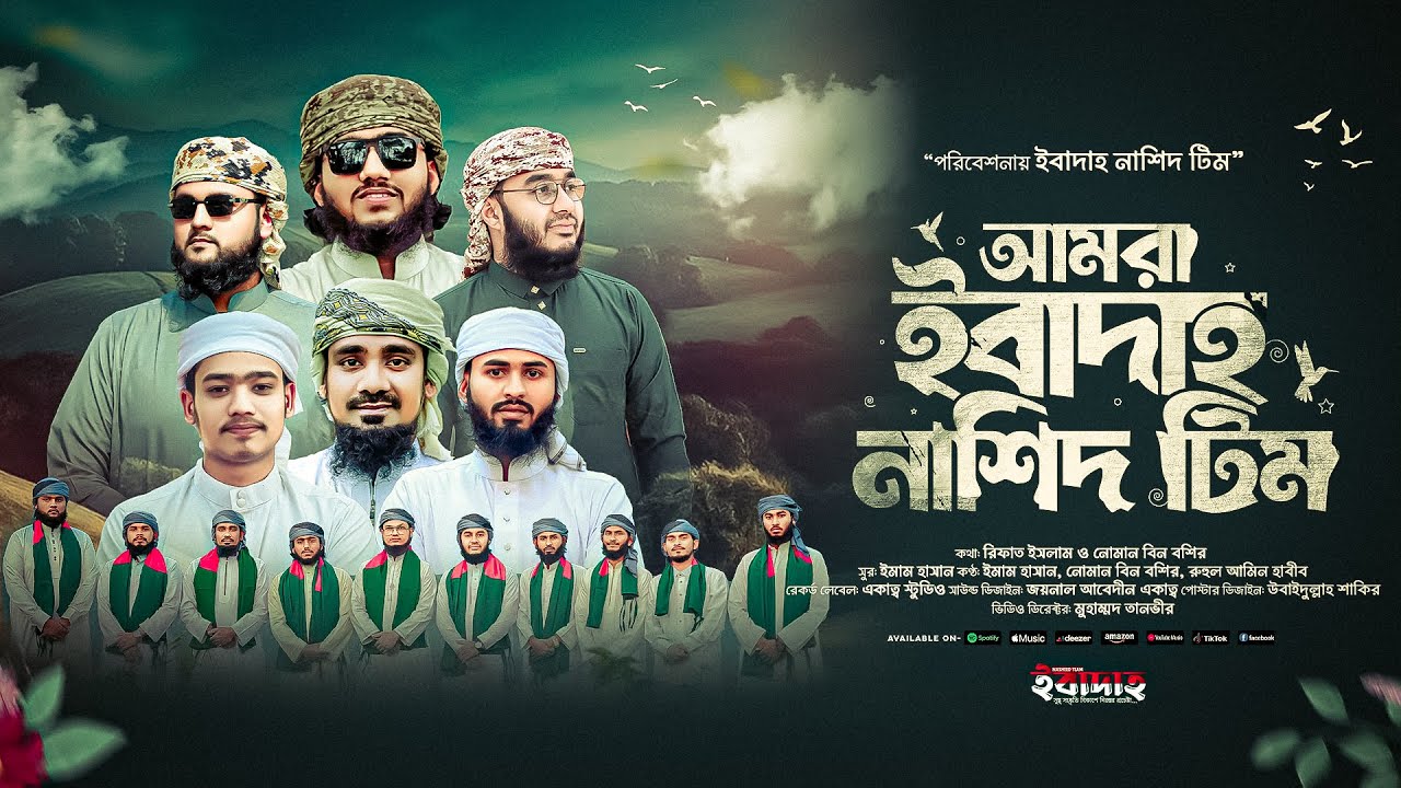 চমৎকার আয়োজনে | ইবাদাহ নাশিদ টিম'র থিম সং |  BY EBADAH NASEED TEAM 2025