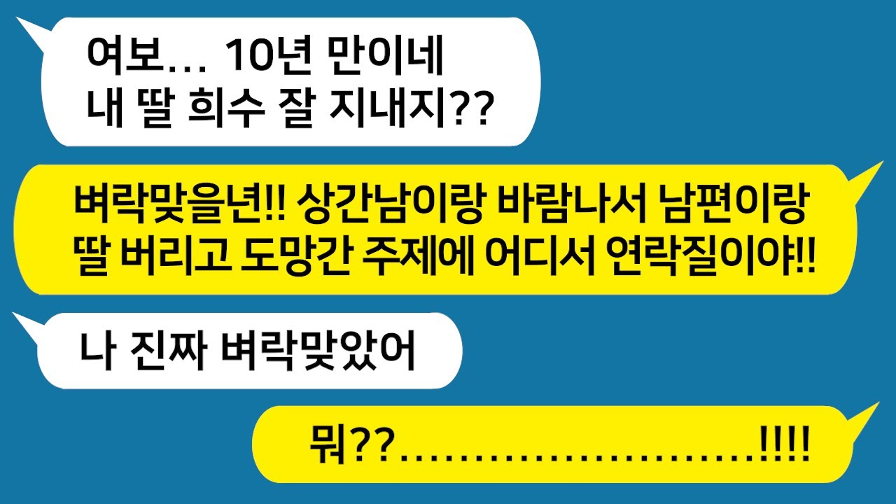 [톡톡사이다] 10년 전 내 친구랑 바람 나서 딸 버리고 도망간 아내가 10년 만에 카톡을 보내는데~ !!! /사이다사연/카톡썰/사연라디오/핫썰/카카오tt/카톡참교육/네이트판/준우