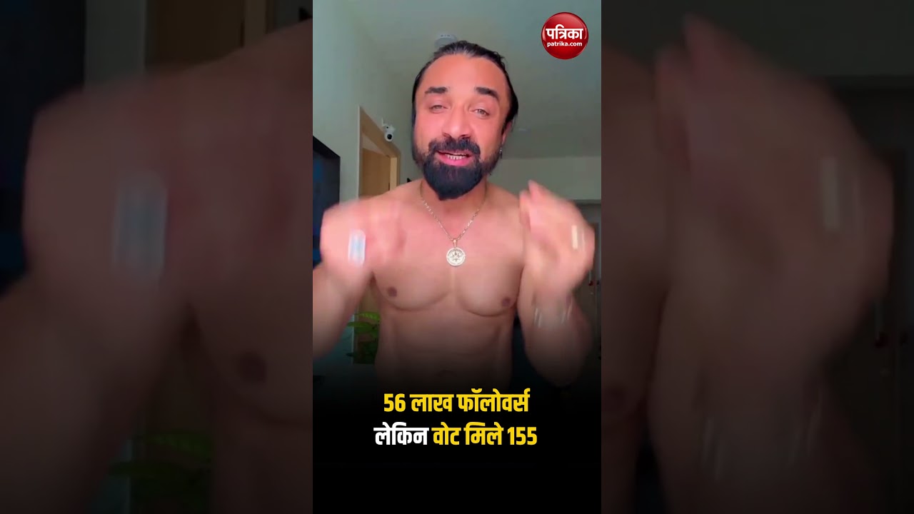 Maharashtra Election में हार के बाद Ajaz Khan का वीडियो आया सामने | Rajasthan Patrika