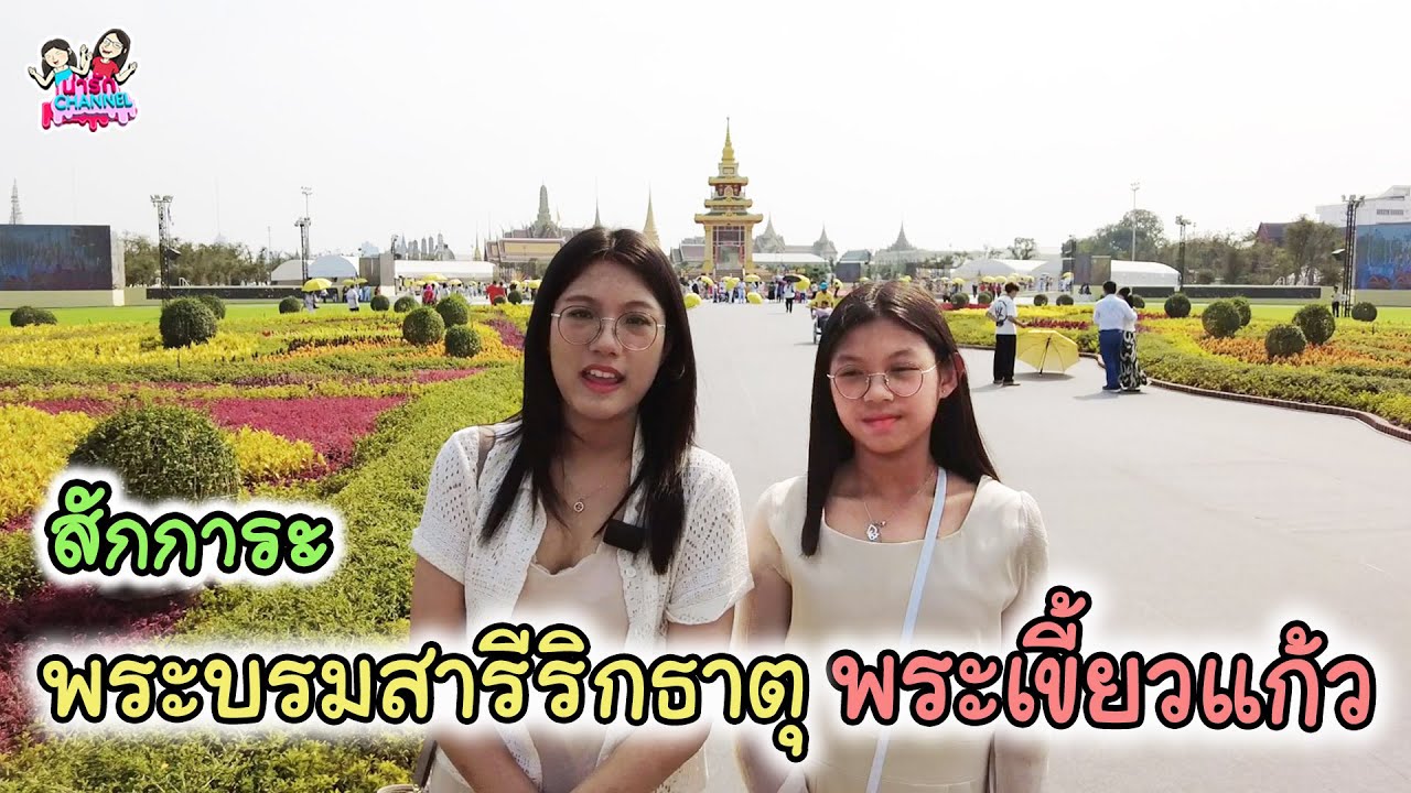 พระบรมสารีริกธาตุ (พระเขี้ยวแก้ว) ที่สนามหลวง | พี่ใบเตย น้องใบตอง | น่ารัก channel