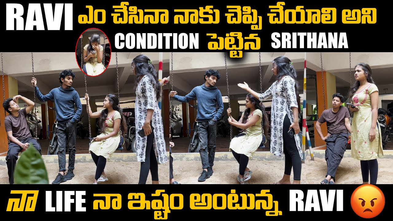 Ravi ఎం చేసినా నాకు చెప్పి చేయాలి అని Condition పెట్టిన Srithana #sreemedia #srithanaqueen
