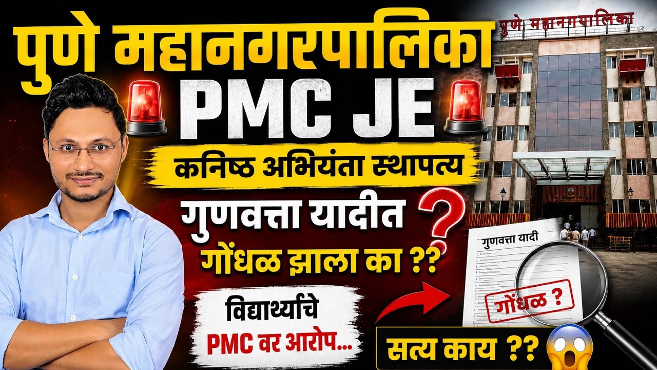 PMC JE Result मध्ये गोंधळ झाला का?? गुणवत्ता यादीत आहेत खूप संशयास्पद गोष्टी | PMC JE IBPS #pmcje 