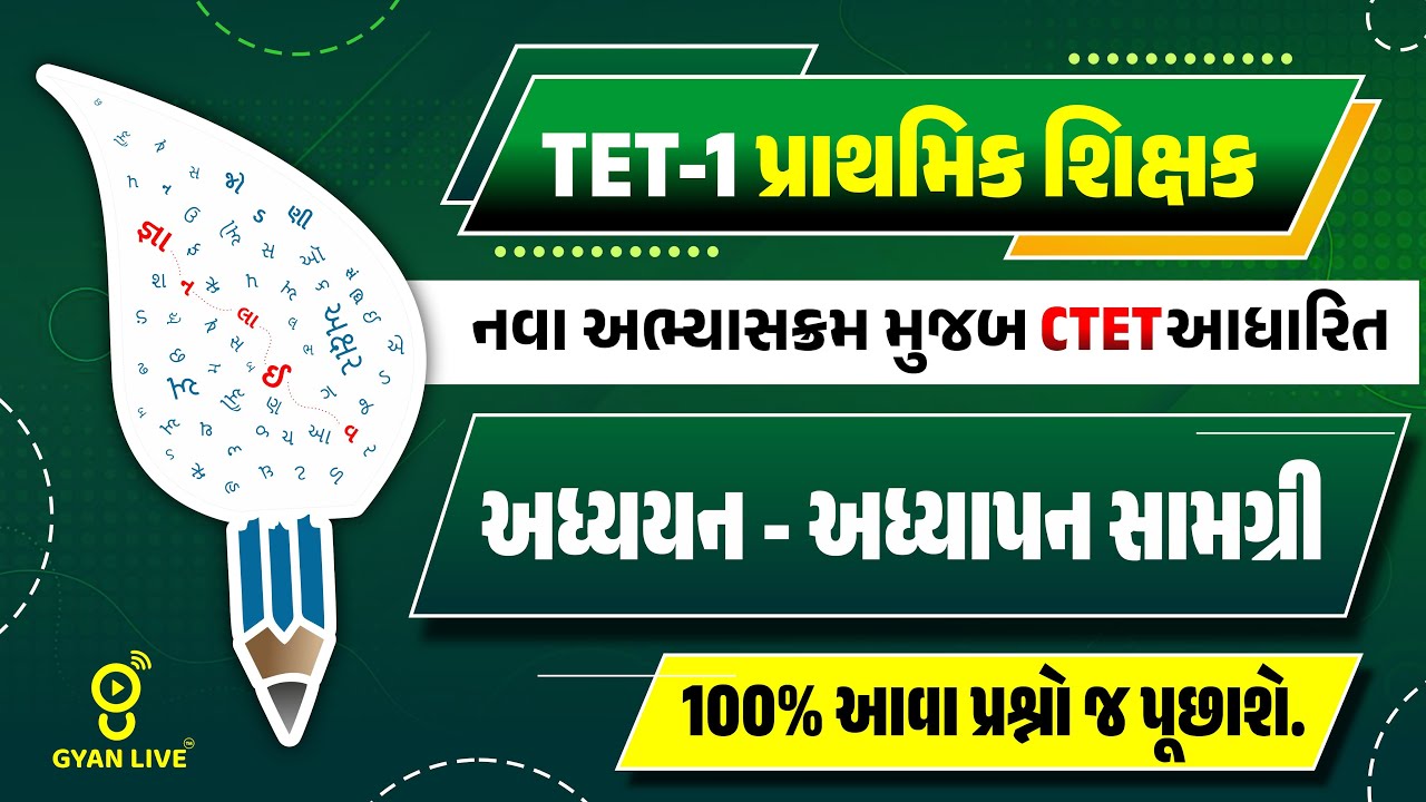 TET-1 પ્રાથમિક શિક્ષક | નવા અભ્યાસક્રમ મુજબ CTET આધારિત અધ્યયન-અધ્યાપન સામગ્રી | LIVE@03PM #gyanlive