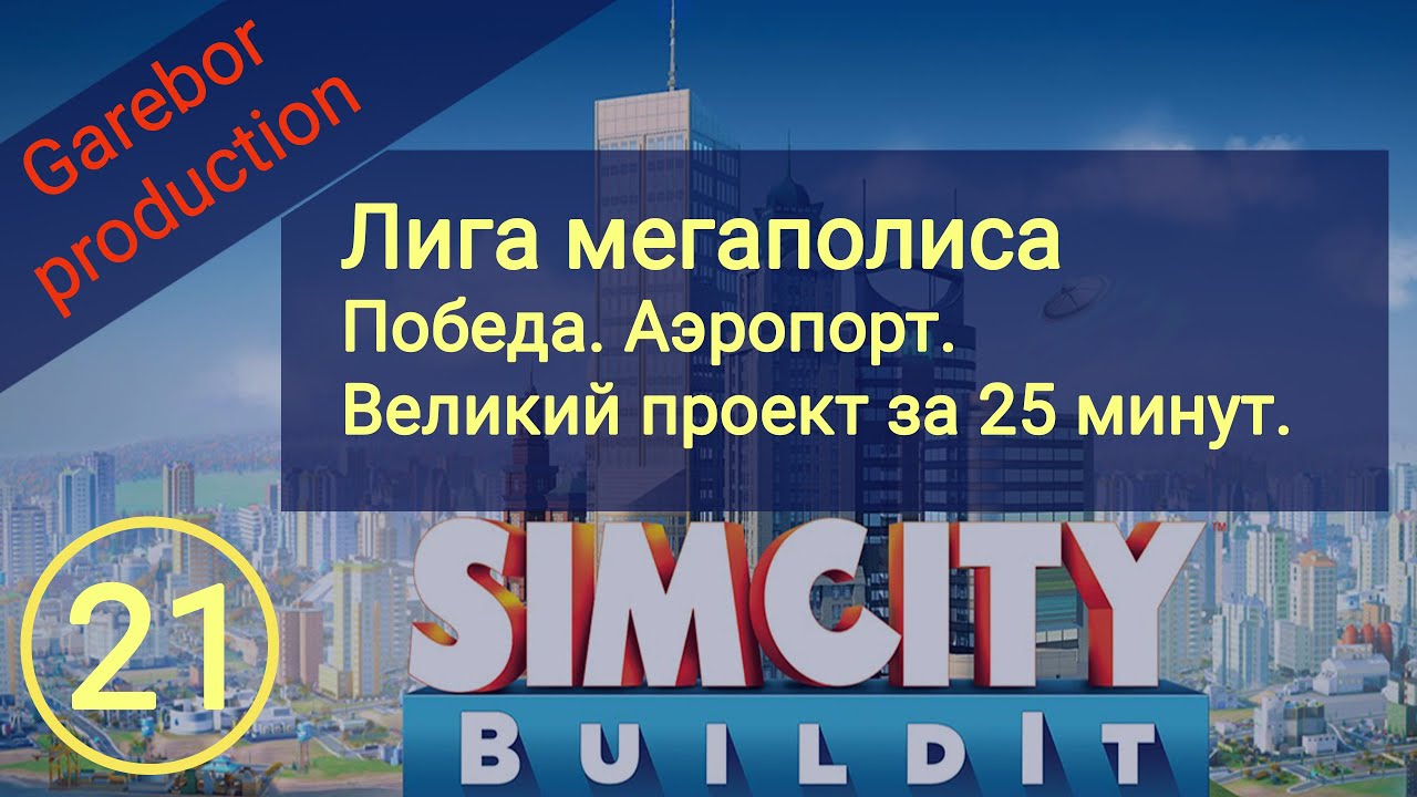 Simcity Buildit Победа в Лиге Мегаполиса и постройка ВП за 25 минут