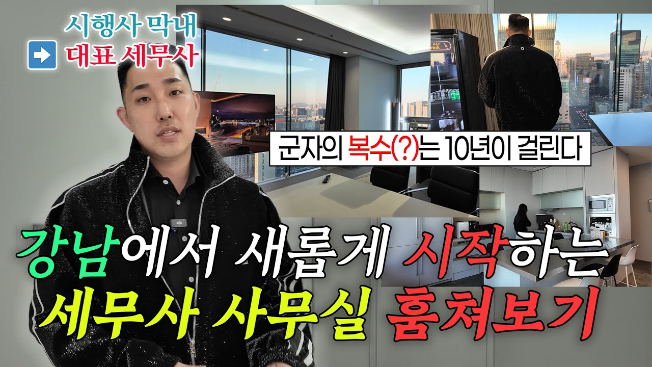돌아온 탕아! 막내사원이 10년만에 대표 세무사가 되어 강남으로 돌아왔습니다. 세무사사무실 확장이전 랜선투어 (강남역 부띠크모나코)