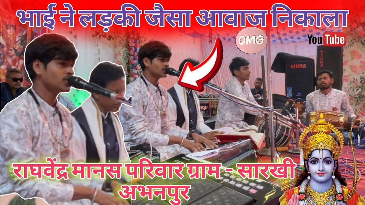 ये भाई के सामने लड़की भी फेल है 😱‼️रघवेंद्र मानस परिवार ग्रामसारखी‼️सेम लड़की जैसा आवाज‼️Mahotshav‼️