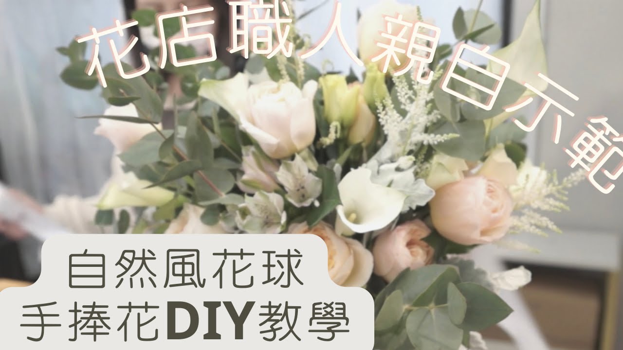 【手捧花DIY】 自然風花球/ 手捧花超簡單教學 ｜ 結婚必學｜