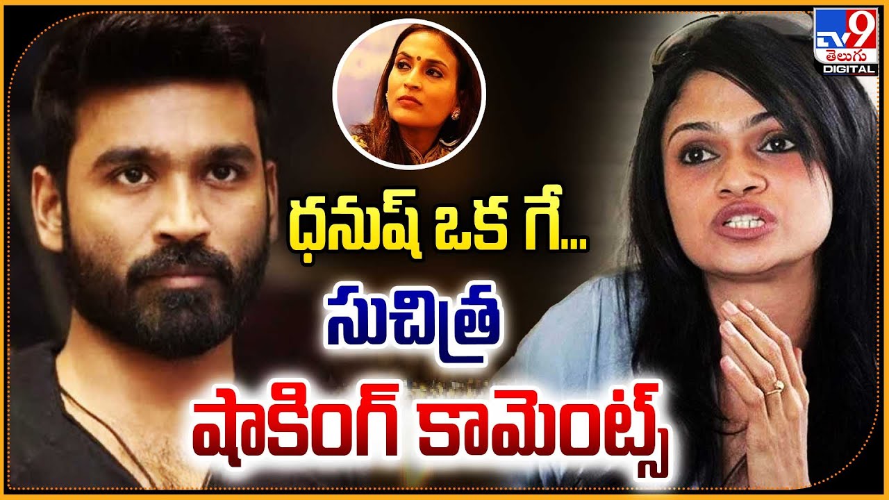Singer Suchithra alleges that both Dhanush and Aishwaryaa Rajinikanth cheated on each other -TV9