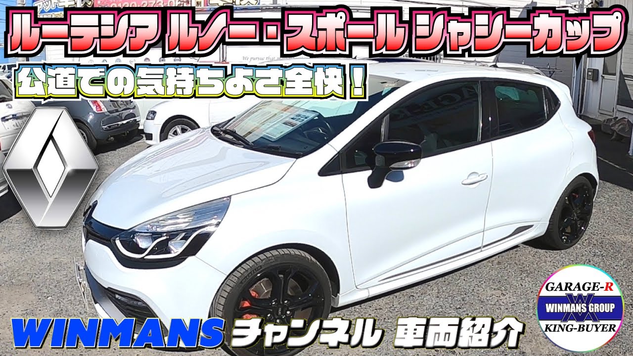 【RENAULT LUTECIA】ルノー・ルーテシア ルノースポール シャシーカップ！運転する楽しさにあふれて運転の楽しさを存分に味わえる車！こちらにご紹介です。