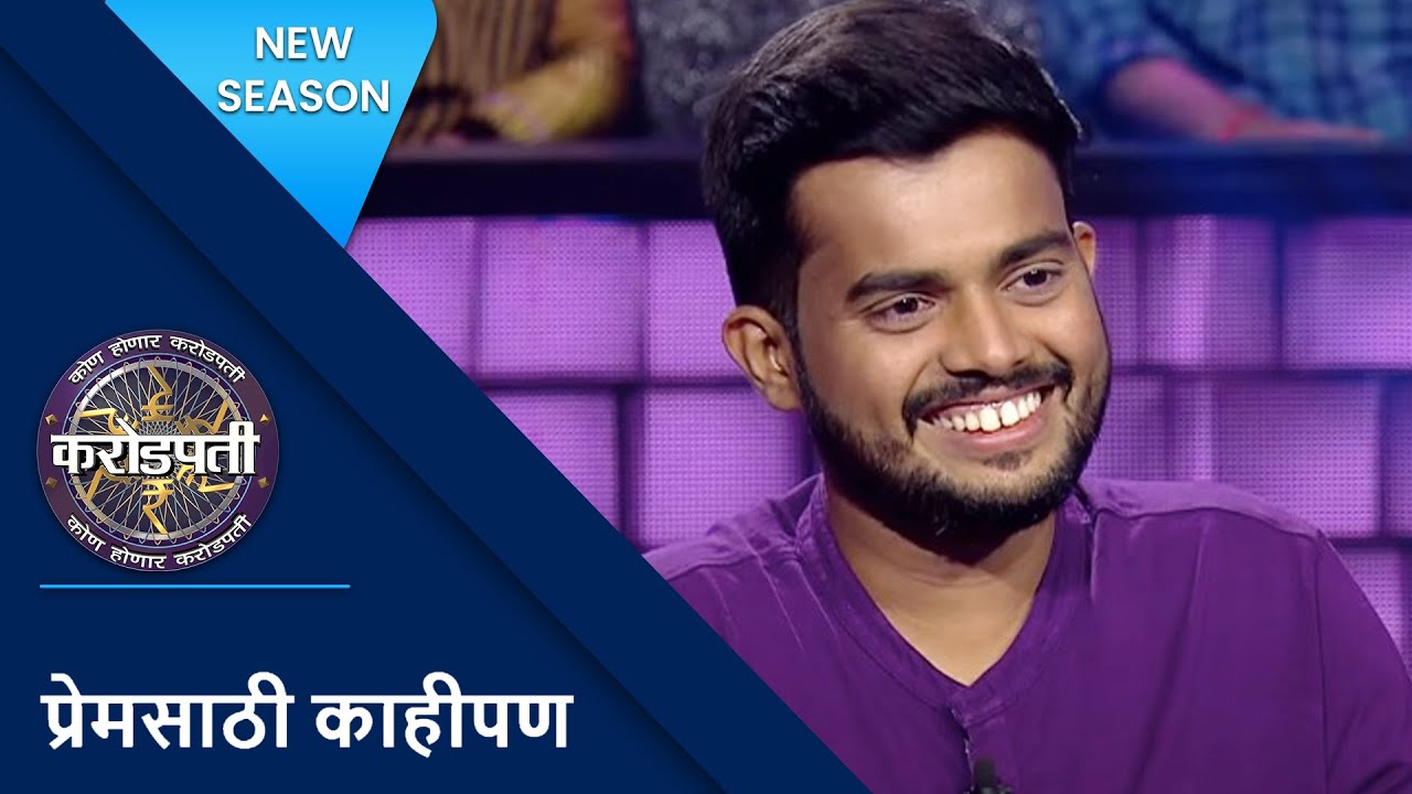 Uncle Played The Cupid Between Me And My Wife | Kon Honaar Crorepati | KBC Marathi
