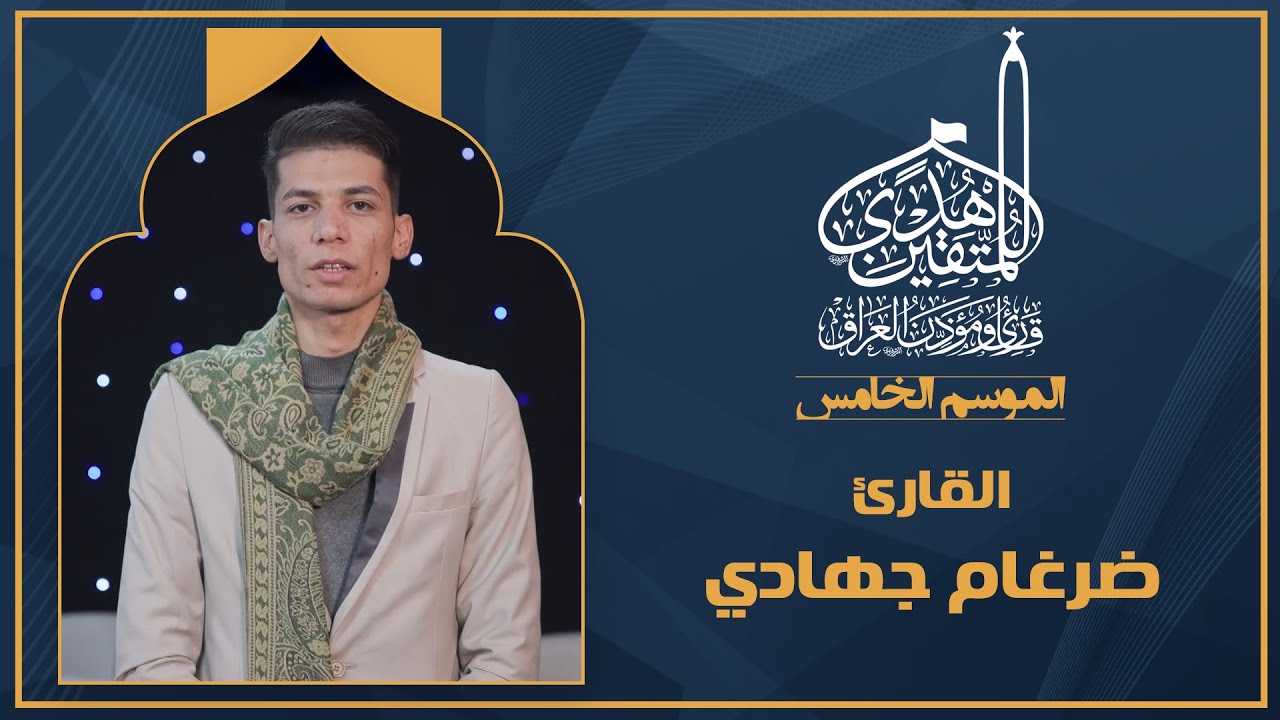 الحلقة الثامنة هدى للمتقين - المشارك القارئ ضرغام جهادي