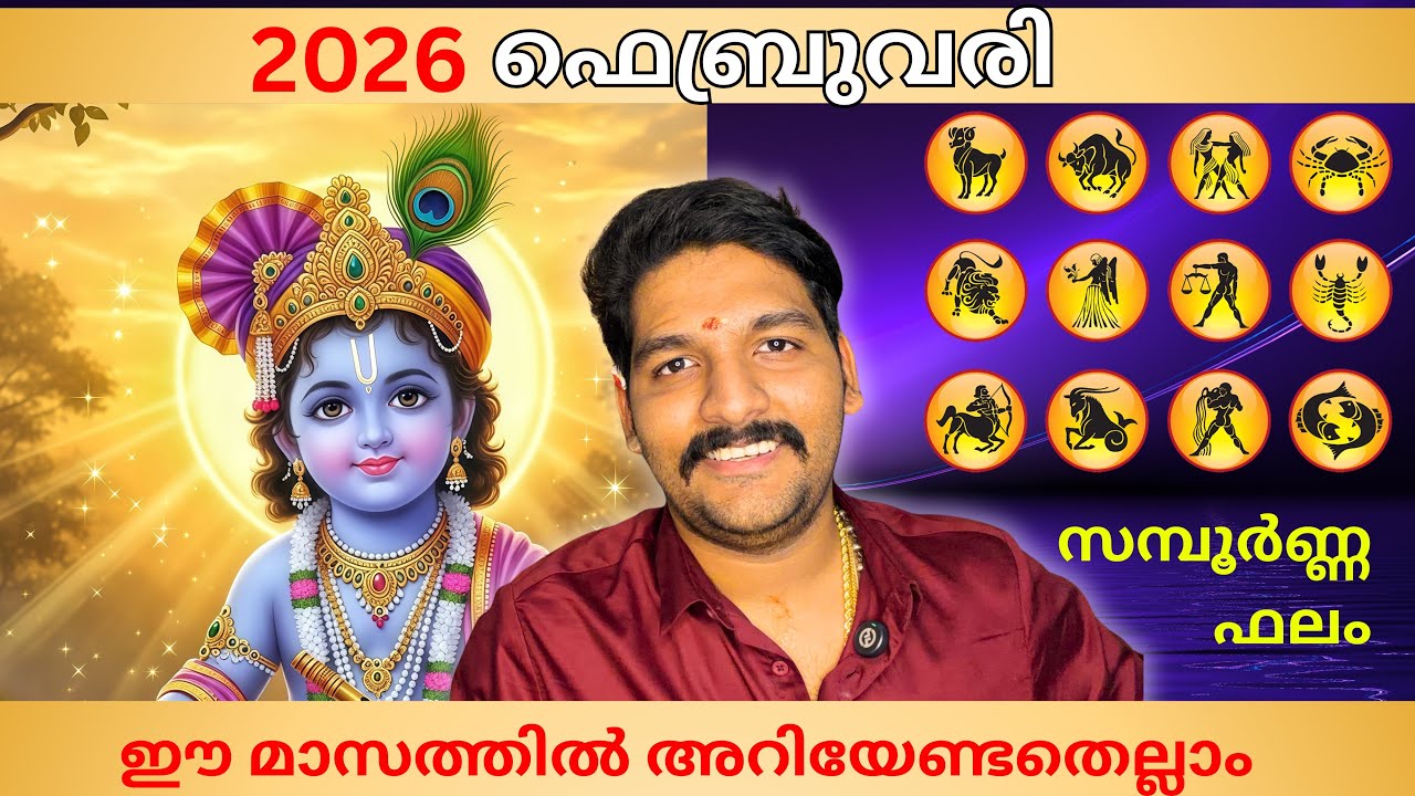 സമ്പൂർണ്ണ ഫെബ്രുവരി മാസഫലം 2026 | എല്ലാ 12 രാശികൾക്കും സമഗ്ര ജ്യോതിഷ പ്രവചനം Malayalam