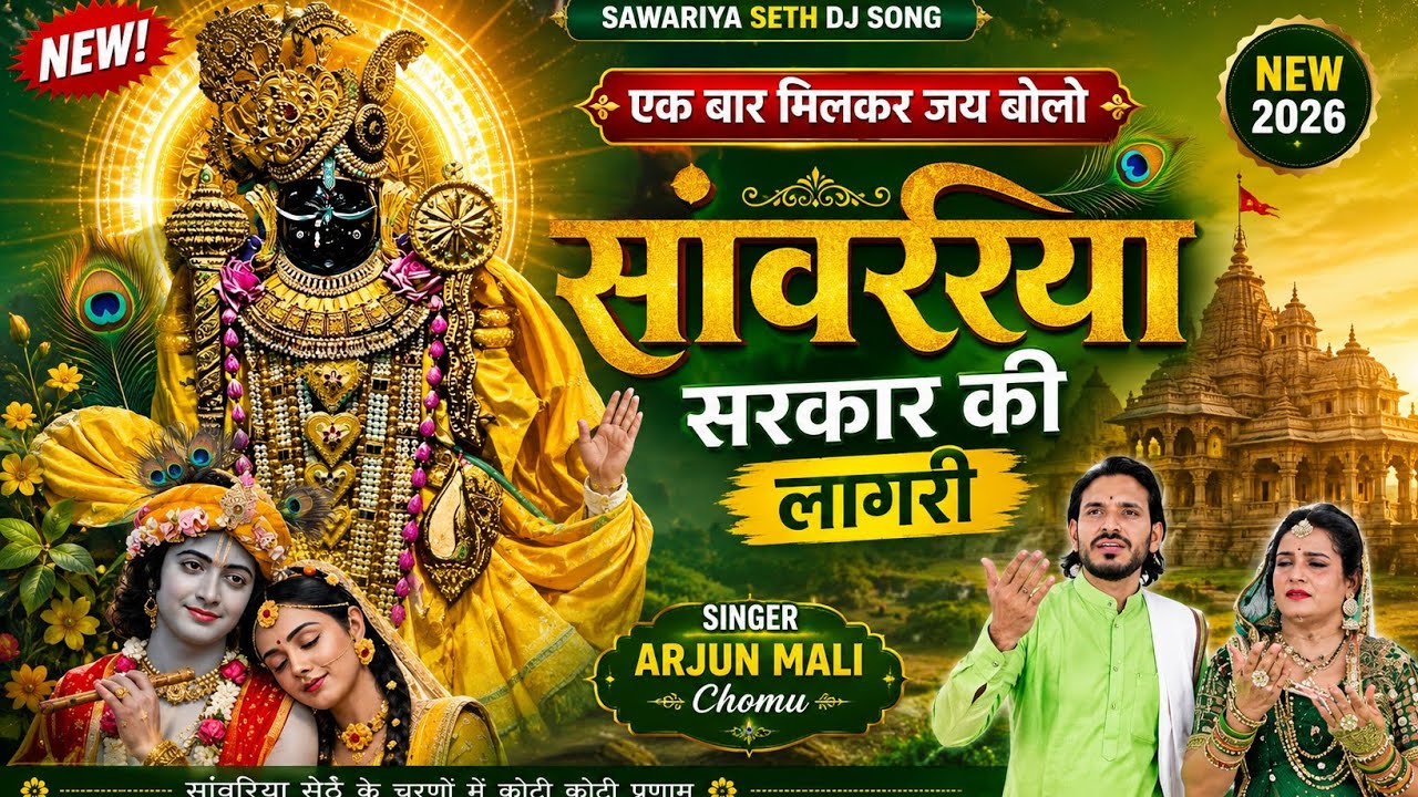 Sawariya Seth Song || एक बार जय बोलो सांवरिया सरकार की || Bhajan DJ songs