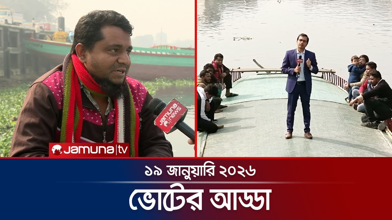 ভোটের আড্ডা | Voter Adda | Aminbazar | 19 January 2026 | Jamuna TV