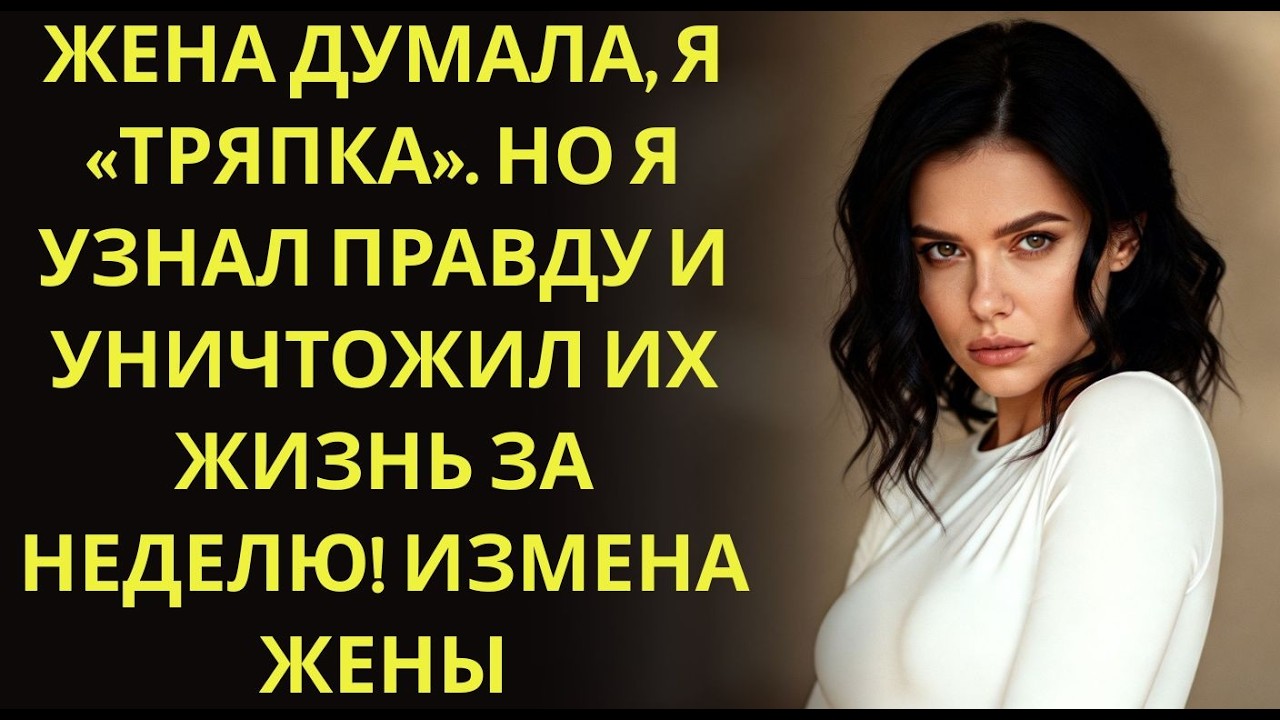 Жена думала, я «тряпка»  Но я узнал правду и уничтожил их жизнь за неделю! Измена жены