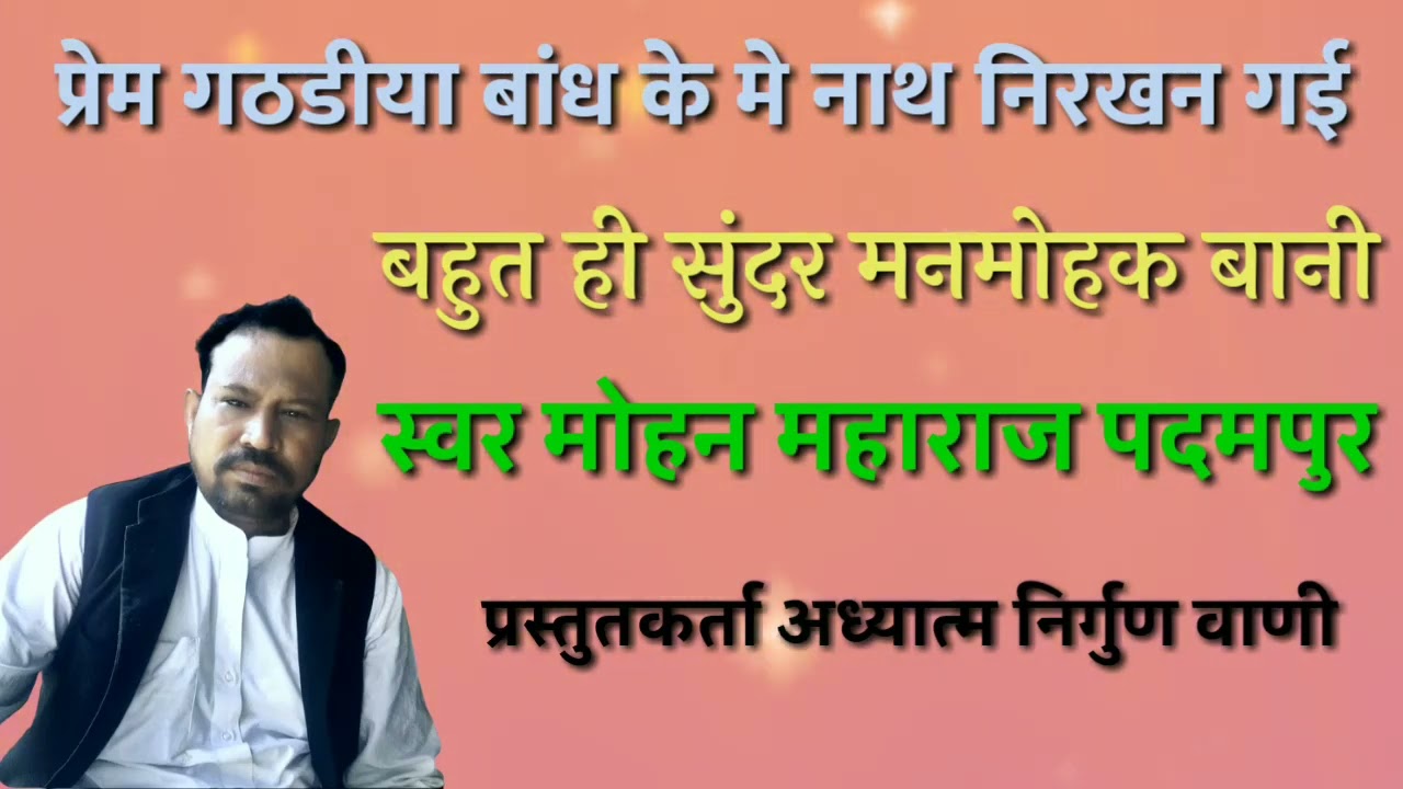 प्रेम गठडीया बांध के में//गायक मोहन महाराज पदमपुर//