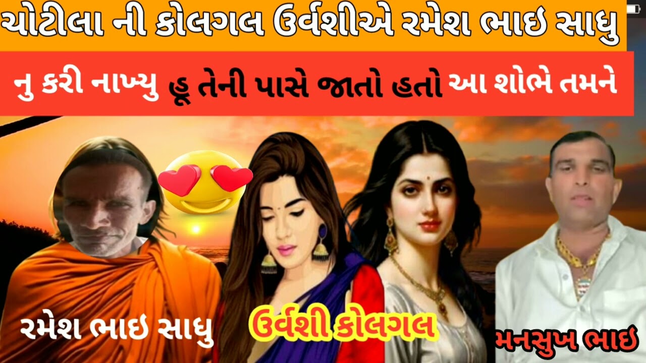 ચોટીલા માં બાવાજી રમેશ રંગરેલી મનાવતા જતા વેશ્યા ના પ્રેમ માં પડિયાં #જોરદારકોમેડી