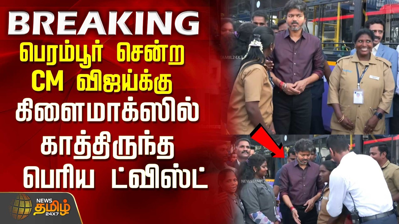 CM VIJAY | Perambur | TVK | பெரம்பூர் சென்ற விஜய்க்கு கிளைமாக்ஸில் காத்திருந்த பெரிய ட்விஸ்ட்