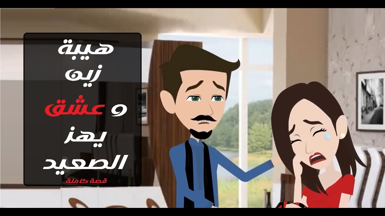 هيبه زين الصعيدي#قصص #روايات #حكايات