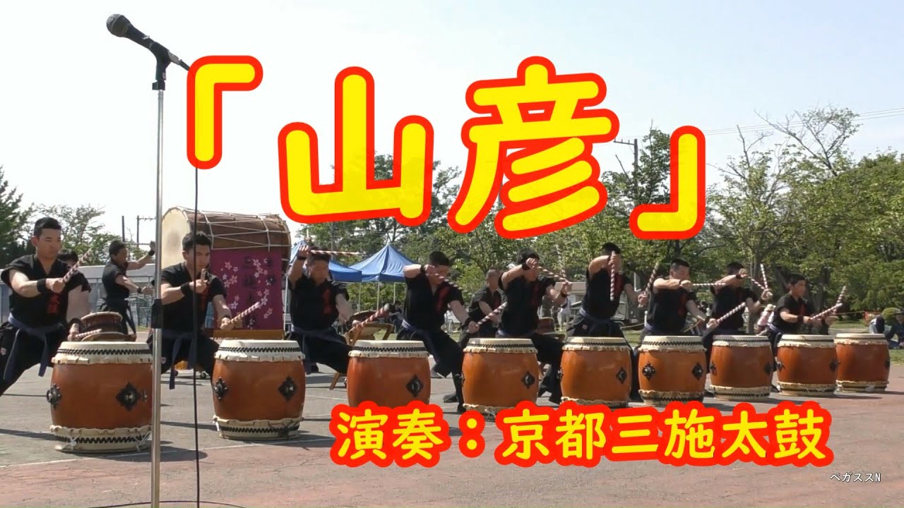 『山彦』作曲：北海自衛太鼓　演奏：京都三施太鼓（和太鼓演奏）Japanese drum 