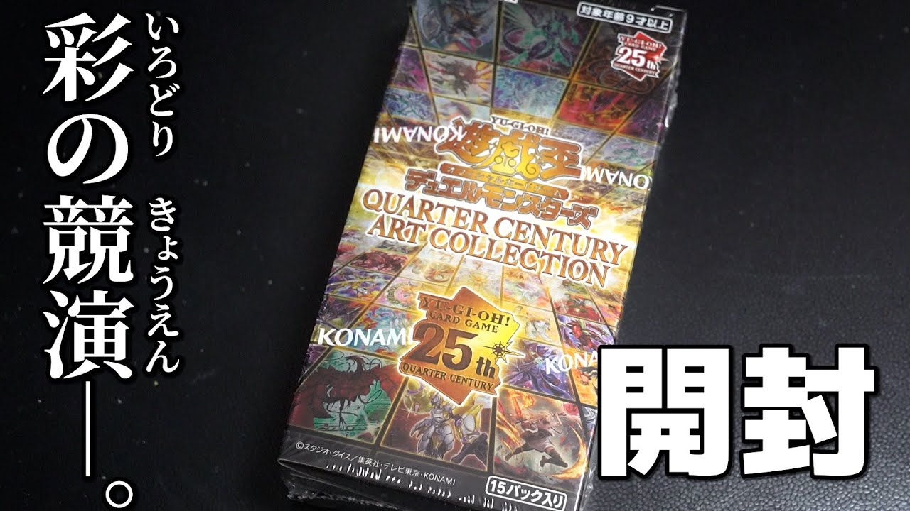 【遊戯王】「クォーターセンチュリーアートコレクション」を開封！Yugioh Quarter Century Art collection Box Opening!