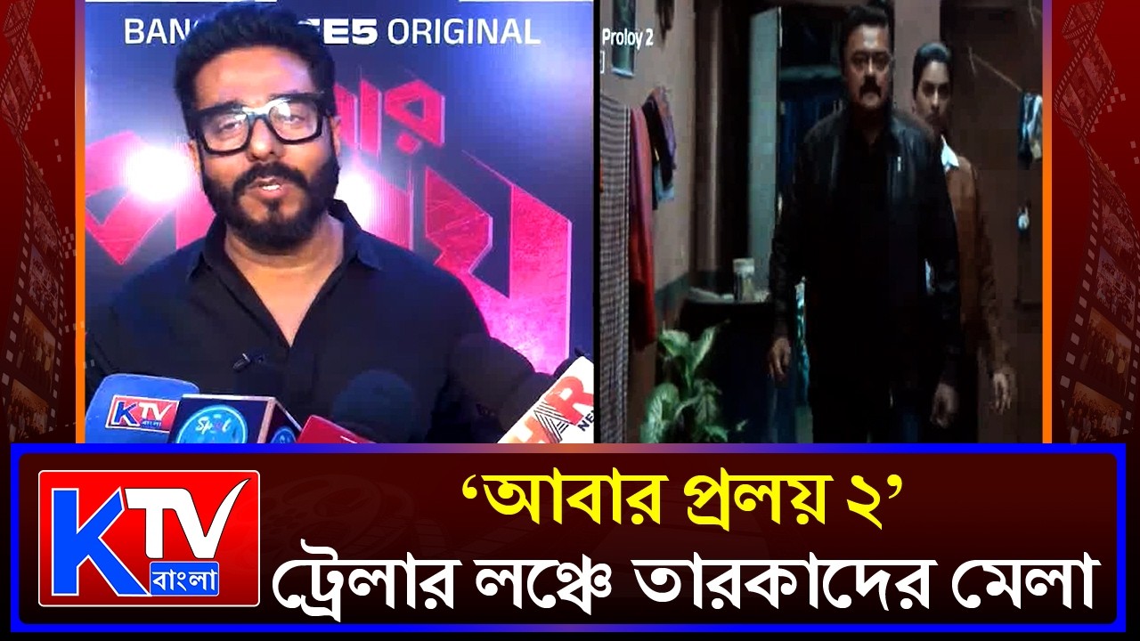 'আবার প্রলয় ২' -এর ঝাঁঝালো ট্রেলার প্রকাশ্যে আসতেই চড়ল উত্তেজনার পারদ
