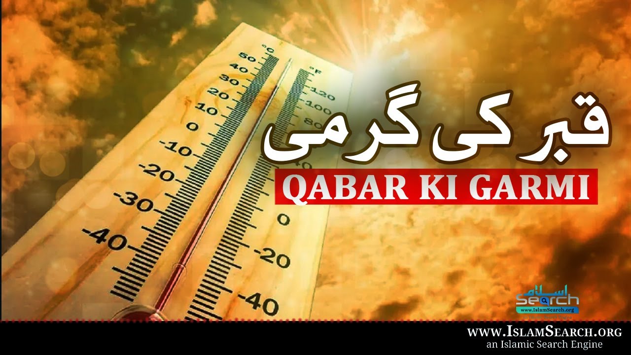 Qabar ki Garmi || قبر کی گرمی || IslamSearch