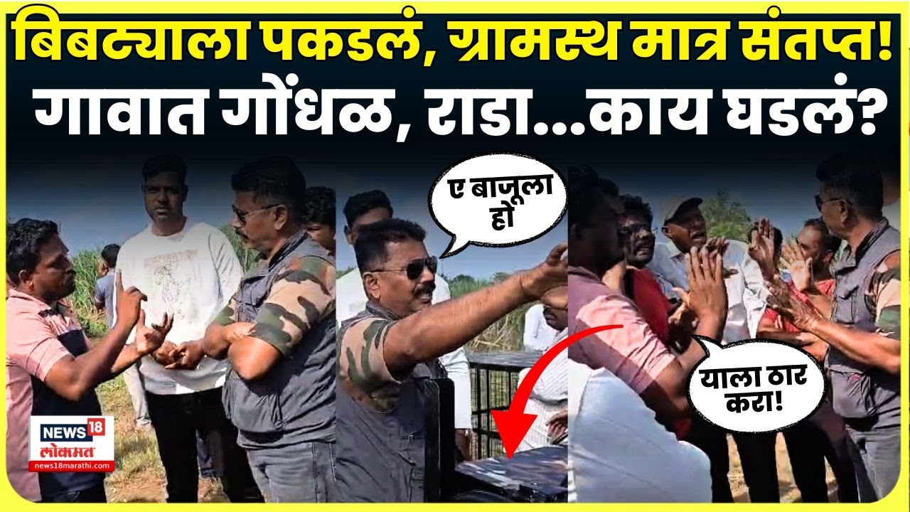 Shirur Bibtya News | पिंपरखेडमध्ये बिबट्या जेरबंद, त्यानंतरही गावकरी का संतप्त? | Pune News N18V