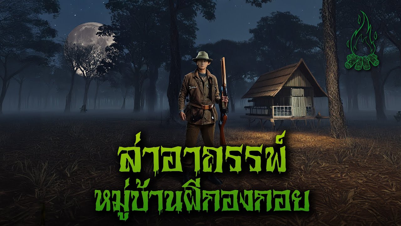 (รวมเรื่อง) หลวงพ่อลุนปราบสมิงเขาควาย l กองไฟ คลาสสิก