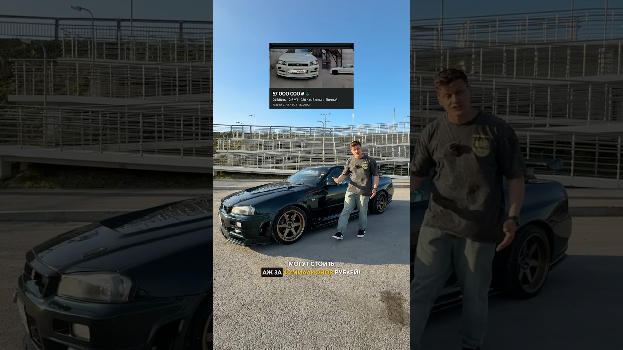ПОЧЁМ нынче Skyline R34?